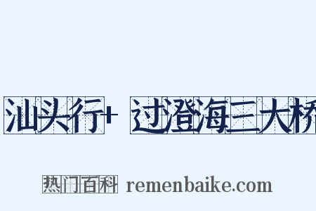 汕头行+过澄海三大桥是什么意思的图片